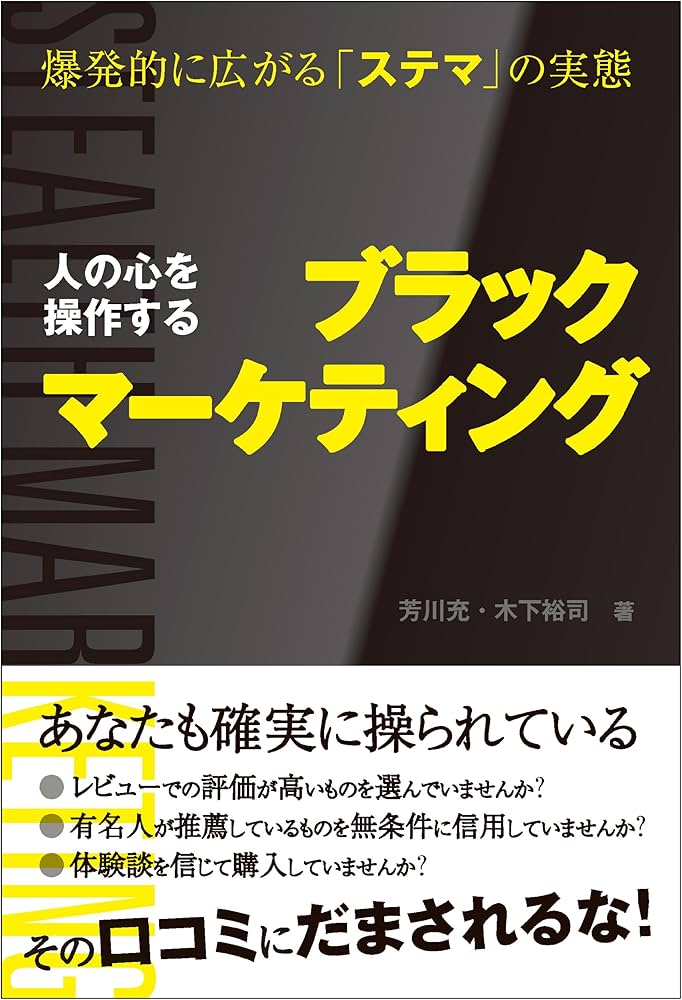 人の心を操作するブラックマーケティング | 芳川 充, 木下 裕司 |本